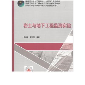 岩土与地下工程监测实验 高等学校土木工程专业应用型本科系列教材 隧道洞周收敛监测实验 深基坑施工监测模拟实验 陈忠清 夏才初