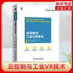 云控制与工业VR技术