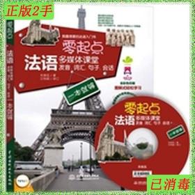 零起点法语多媒体课堂：发音、词汇、句子、会话一本就够