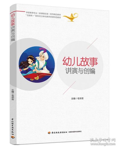 教材.幼儿故事讲演与创编学前教育专业新课程标准系列精品教材毛华芳1版3印最高印次3最新印刷2023年首印2021年电子课件本科学前教