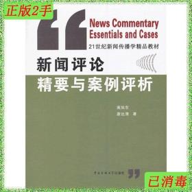 新闻评论精要与案例评析/21世纪新闻传播学精品教材