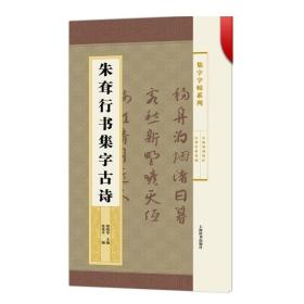 集字字帖系列·朱耷行书集字古诗