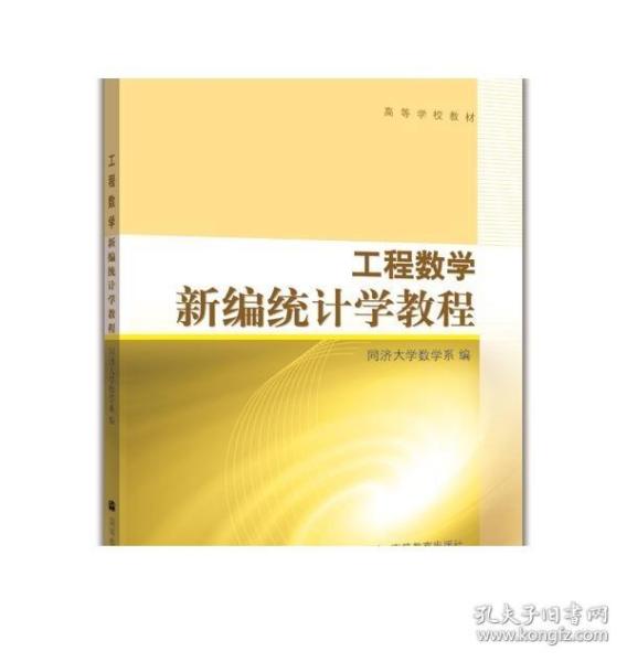 工程数学/新编统计学教程(配光盘1片)/本科/柴根象 钱志坚 蒋凤瑛-柴根象、钱志坚、蒋凤瑛