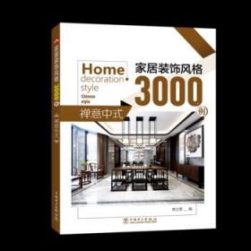 家居装饰风格3000例  禅意中式