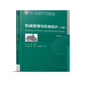 机械原理与机械设计  （下册） 第3版