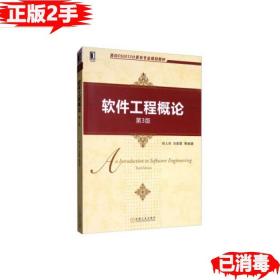 二手正版软件工程概论第三3版 郑人杰 马素霞 等机械工业出版社 9787111642572