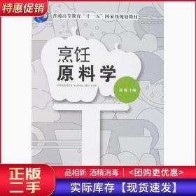 烹饪原料学赵廉中国纺织出版社9787506449939
