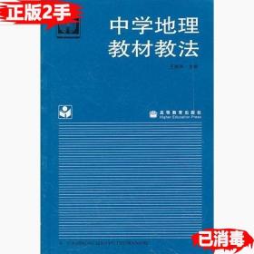 二手正版书中学地理教材教法 王树声 高等教育出版社 9787040054668