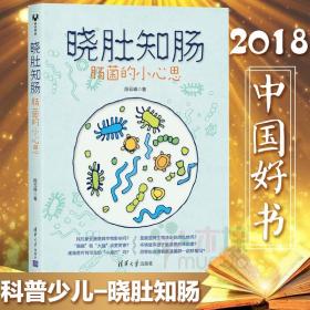 2018中国好书晓肚知肠肠菌的小心思肠道疾病预防书籍 少儿科普认知书人体微生物群调节食品健康科普书 微生物影响身体健康原理