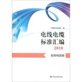 电线电缆标准汇编2018  船用电缆卷