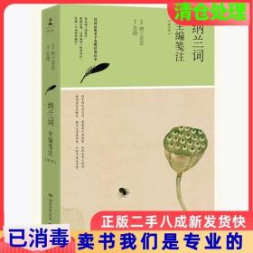 二手正版纳兰词全编笺注增订版纳兰容若苏缨湖南文艺出版社978754