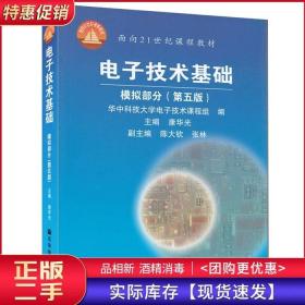 电子技术基础模拟部分第五5版康华光高等教育出版社9787040177893