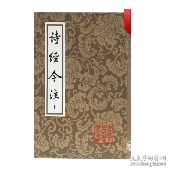 诗经今注（平）（全二册）(中国古典文学丛书)