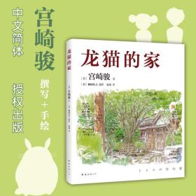 龙猫的家 (日)宫崎骏 著 史诗 译 外国现当代文学 文学 南海出版公司 图书