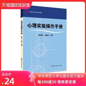 心理实验操作手册 杨治良王新法编著 正版图书 心理学专业基础课教材 华东师范大学出版社