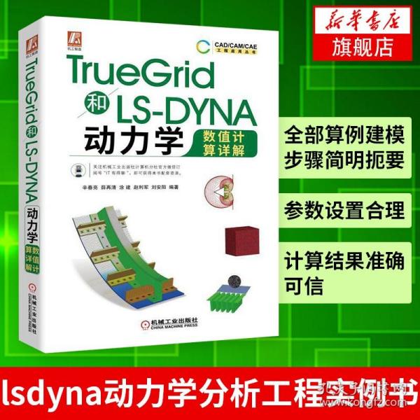 TrueGrid和LS-DYNA动力学数值计算详解