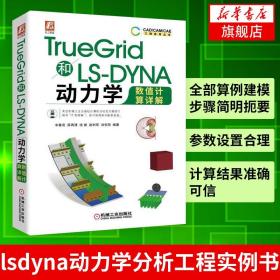 TrueGrid和LS-DYNA动力学数值计算详解