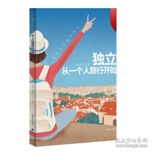 独立，从一个人旅行开始