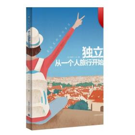 独立，从一个人旅行开始