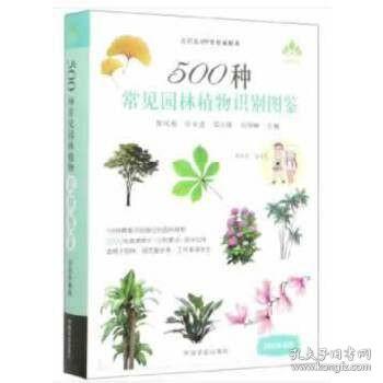 500种常见园林植物识别图鉴（彩图典藏版）