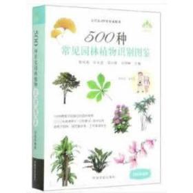 500种常见园林植物识别图鉴（彩图典藏版）