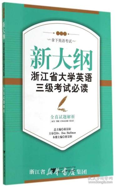 新大纲浙江省大学英语三级考试必读：全真试题解析