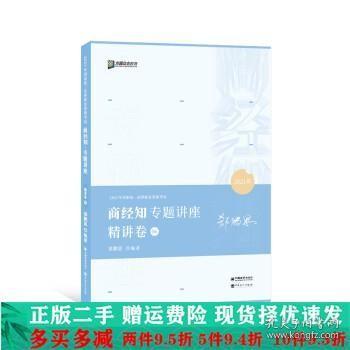 2021众合郄鹏恩商经知专题讲座精讲卷