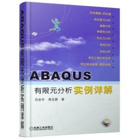 ABAQUS有限元分析实例详解