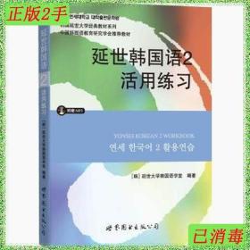 延世韩国语2活用练习/韩国延世大学经典教材系列