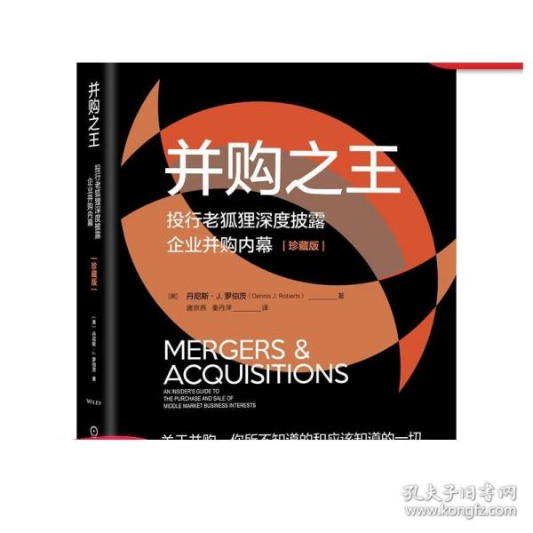 正版 并购之 王 投行老狐狸深度披露企业并购内幕 珍藏版 丹尼斯 罗伯茨 驱动交易 谈判时机 金融经典 投资 兼并 收购