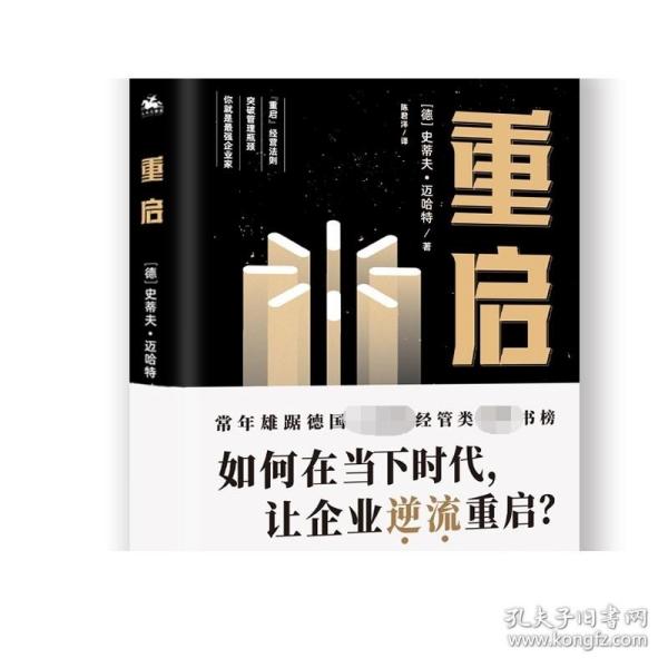 重启：如何在低迷的经济环境下，让经历挫折的企业逆流重启？