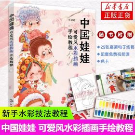 中国娃娃：可爱风水彩插画手绘教程