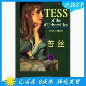 二手苔丝(第6级.适合高三.大学低年级)(书虫.牛津英汉双语读物)家