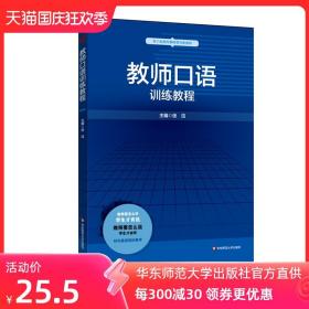 教师口语训练教程 张洁主编 正版教师教育精品教材 华东师范大学出版社