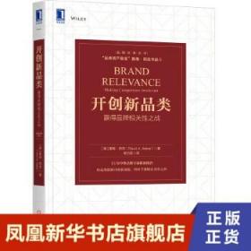 开创新品类：赢得品牌相关性之战