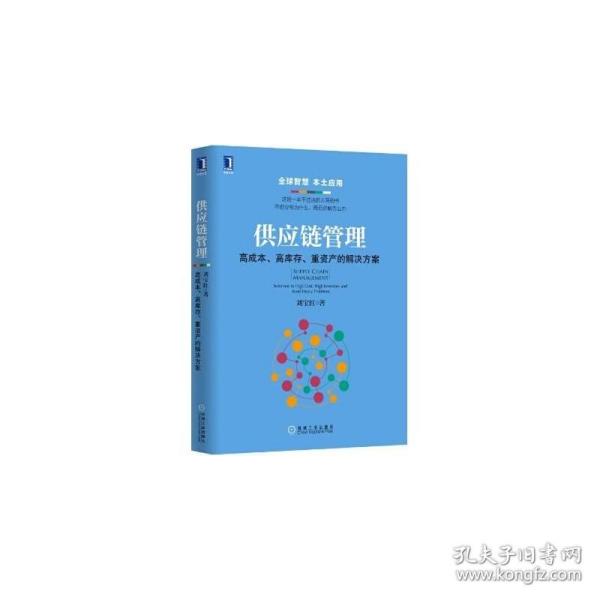 供应链管理：高成本、高库存、重资产的解决方案：Supply Chain Management: Solutions to High Cost, High Inventory and Asset Heavy Problems