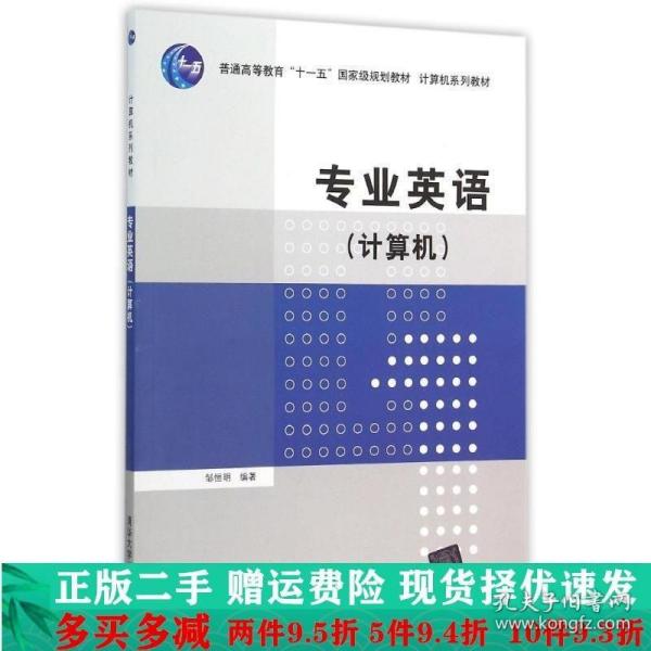 专业英语 计算机/普通高等教育“十一五”国家级规划教材·计算机系列教材