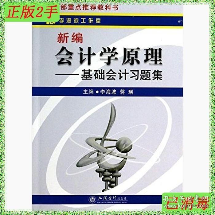 二手新编会计学原理-基础会计习题集李海波蒋瑛立信会计出版社978