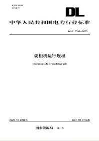 【按需印刷】DL／T 2098—2020 调相机运行规程