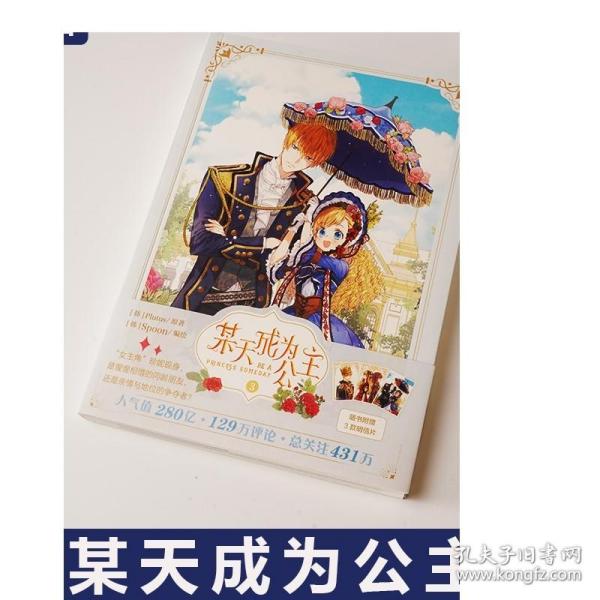 某天成为公主.3（首刷限定印签版，随书附赠3款明信片）快看漫画连载超人气青春少女漫画