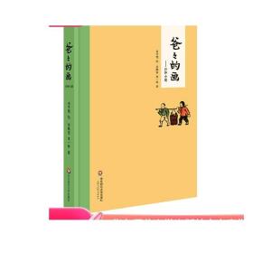 爸爸的画之沙坪小屋 中小学阅读指导目录  精装 丰子恺女儿丰陈宝丰一吟述说丰子恺漫画背后的故事 华东师范大学出版社