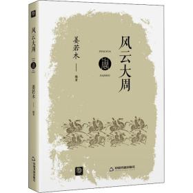 风云大周 中国书籍出版社 姜若木 编 隋唐五代十国 散文