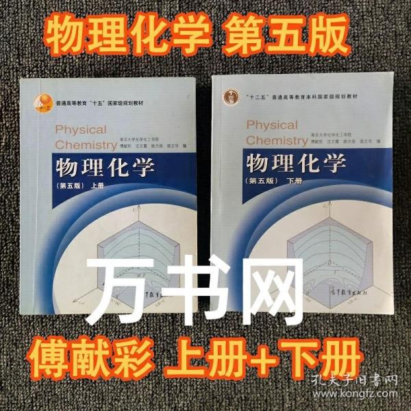 物理化学（第五版）上册