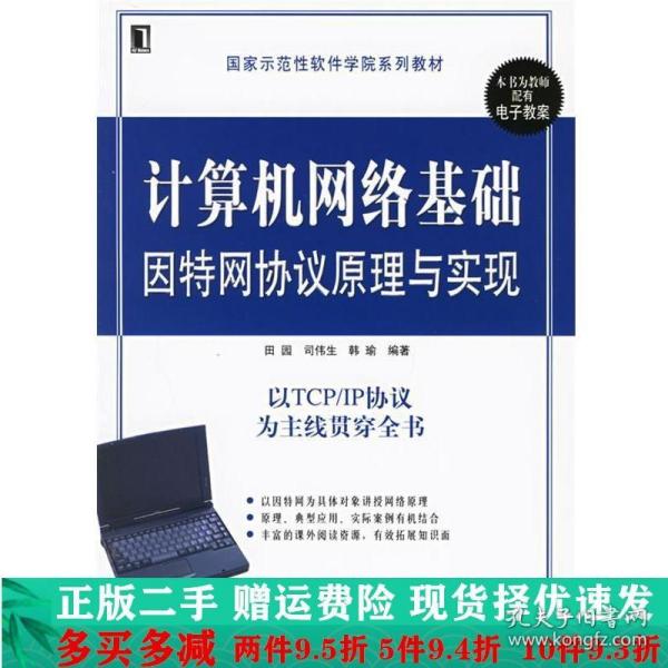 计算机网络基础因特网协议原理与实现