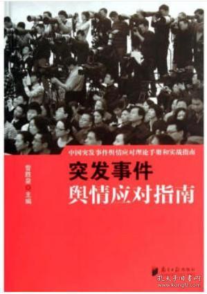 突发事件舆情应对指南 中国突发事件舆情应对理论手册和实战指南  南方日报出版社