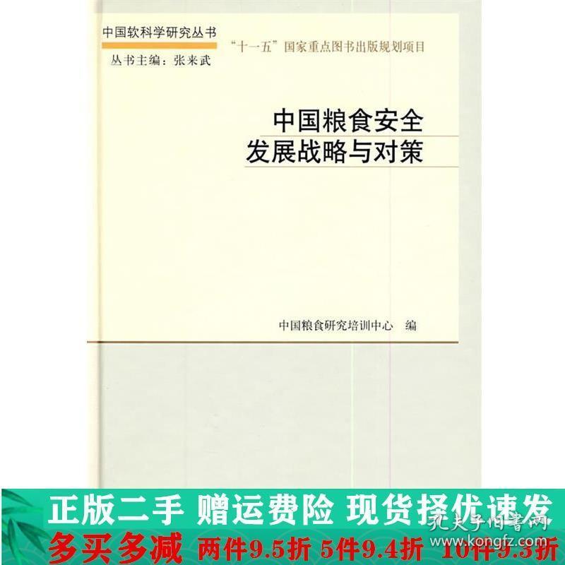 中国粮食安全发展战略与对策中国粮食研究培训中心科学出版社大学
