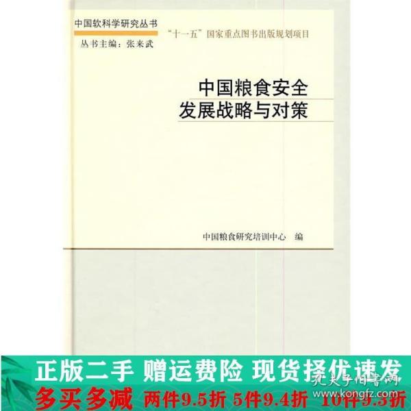 中国粮食安全发展战略与对策中国粮食研究培训中心科学出版社大学