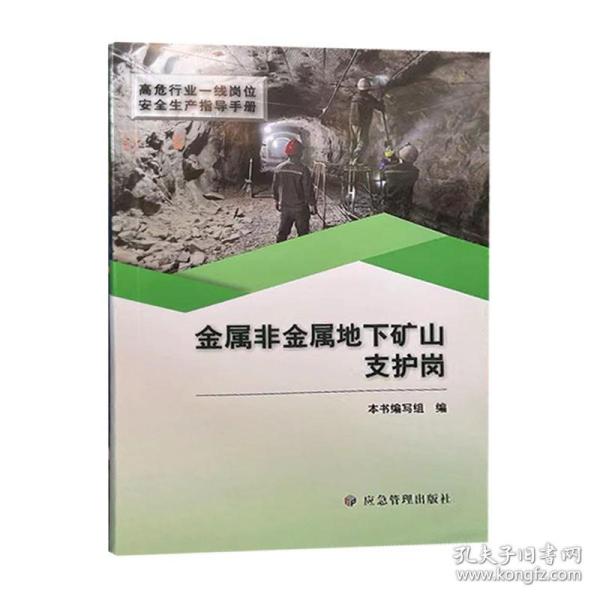 金属非金属地下矿山支护岗（高危行业一线岗位安全生产指导手册）