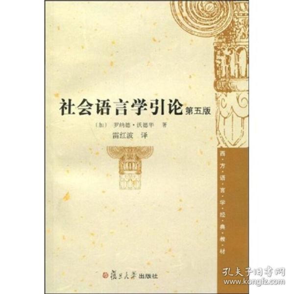 社会语言学引论 第5版 复旦大学出版社 图书籍 可以作为语言学专业本科高年级和研究生阶段的社会语言学入门或扩展读物