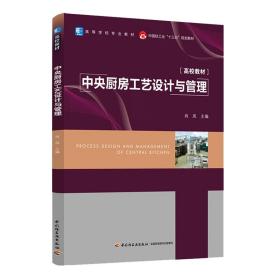 6册中国新厨房+中式中央厨房装备中央厨房工艺设计与管理现代厨房管理实务食品冷冻冷藏原理与设备食品冷藏与冷链技术布局设计书籍